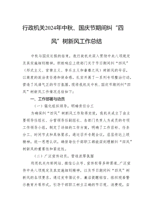 行政机关2024年中秋、国庆节期间纠“四风”树新风工作总结.docx