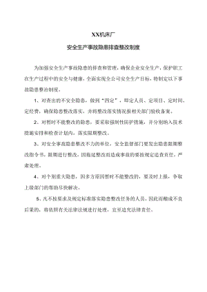 XX机床厂安全生产事故隐患排查整改制度（2024年）.docx