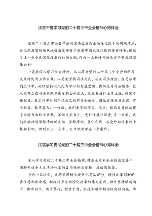法官干警学习党的二十届三中全会精神心得体会7篇（最新版）.docx