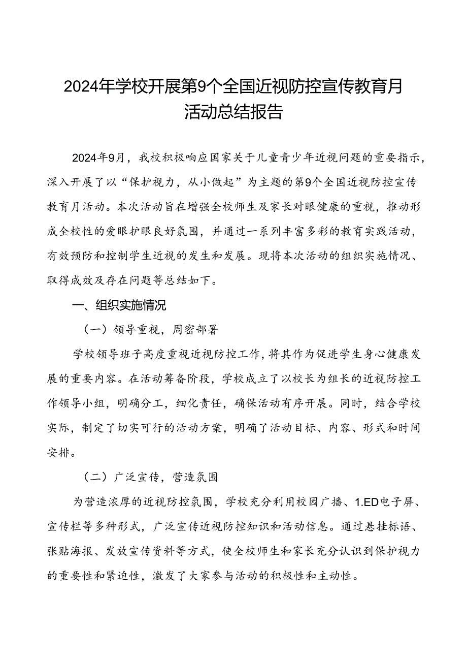 2024年秋季学校开展全国近视防控宣传教育月活动总结报告7篇.docx_第1页