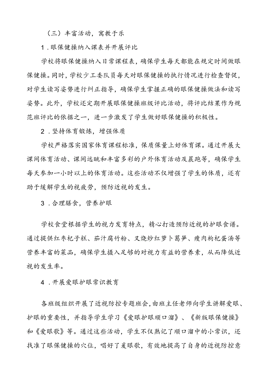 2024年秋季学校开展全国近视防控宣传教育月活动总结报告7篇.docx_第2页