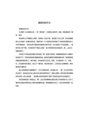 漫画妈妈作文.docx