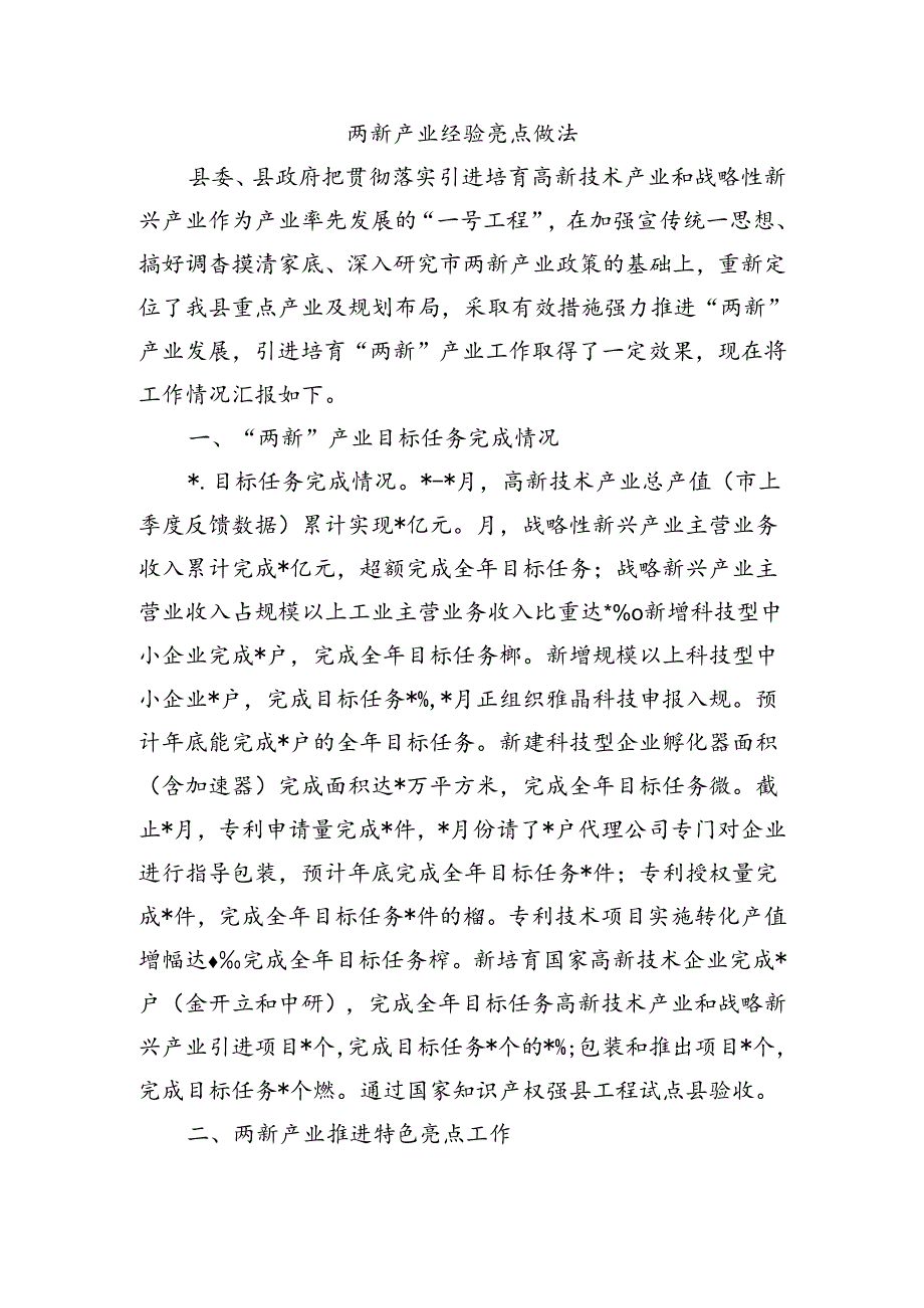 两新产业经验亮点做法.docx_第1页