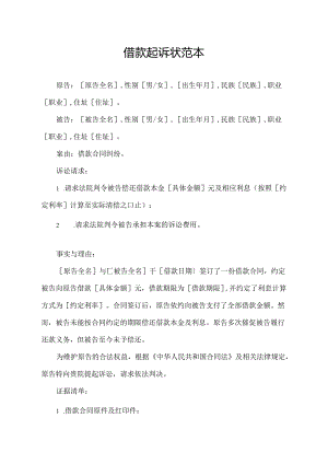 借款起诉状范本.docx