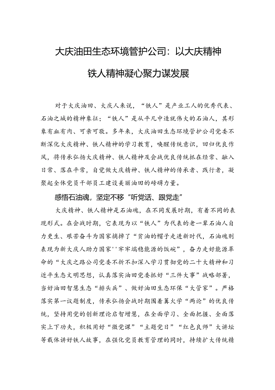 大庆油田生态环境管护公司：以大庆精神铁人精神凝心聚力谋发展.docx_第1页