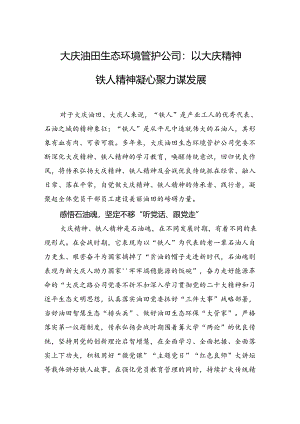 大庆油田生态环境管护公司：以大庆精神铁人精神凝心聚力谋发展.docx