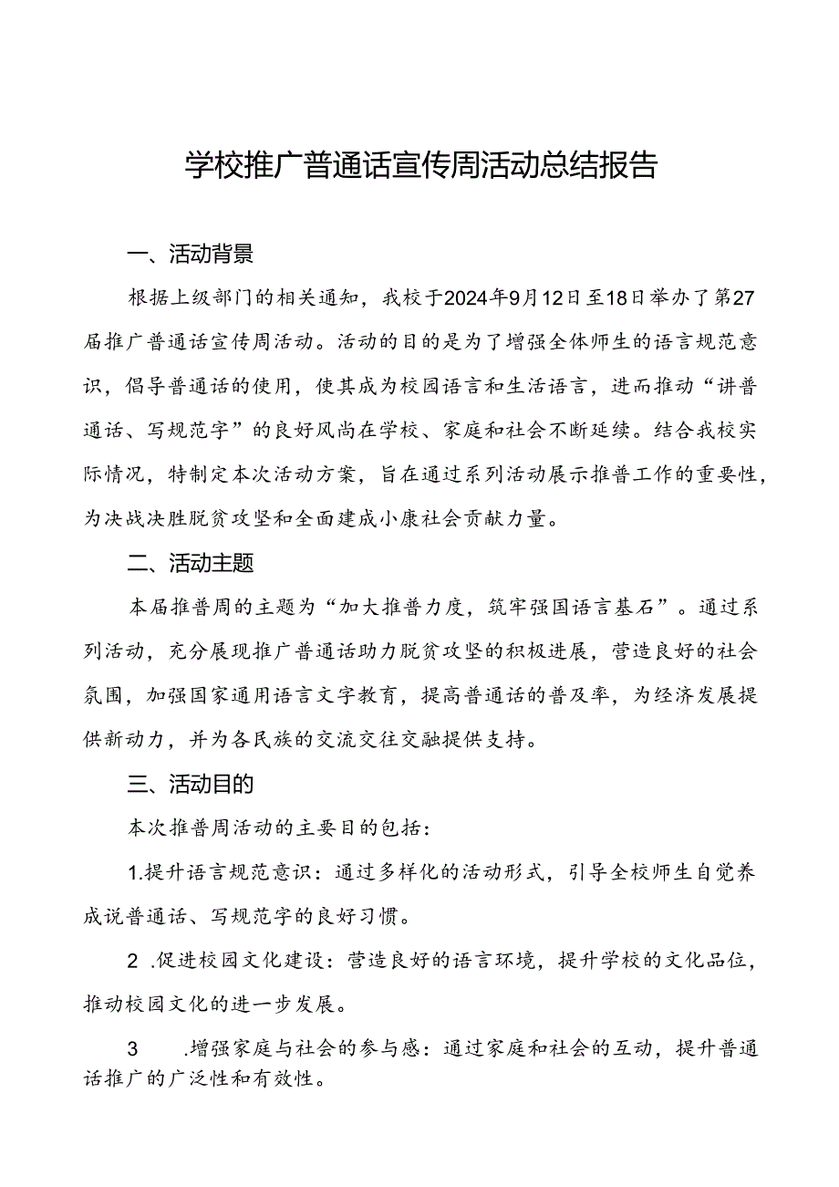 中学2024年推普周活动总结11篇.docx_第1页