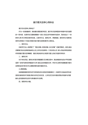 基尔霍夫定律心得体会.docx