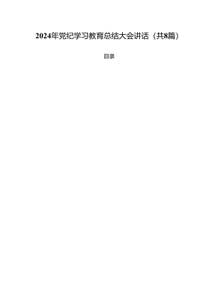 (八篇)2024年党纪学习教育总结大会讲话（最新版）.docx