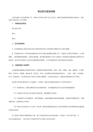 物业防汛紧急预案.docx