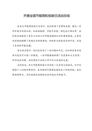 开展全国节能周和低碳日活动总结.docx