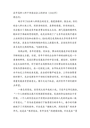 在市局新入职干部座谈会上的讲话（2342字）.docx