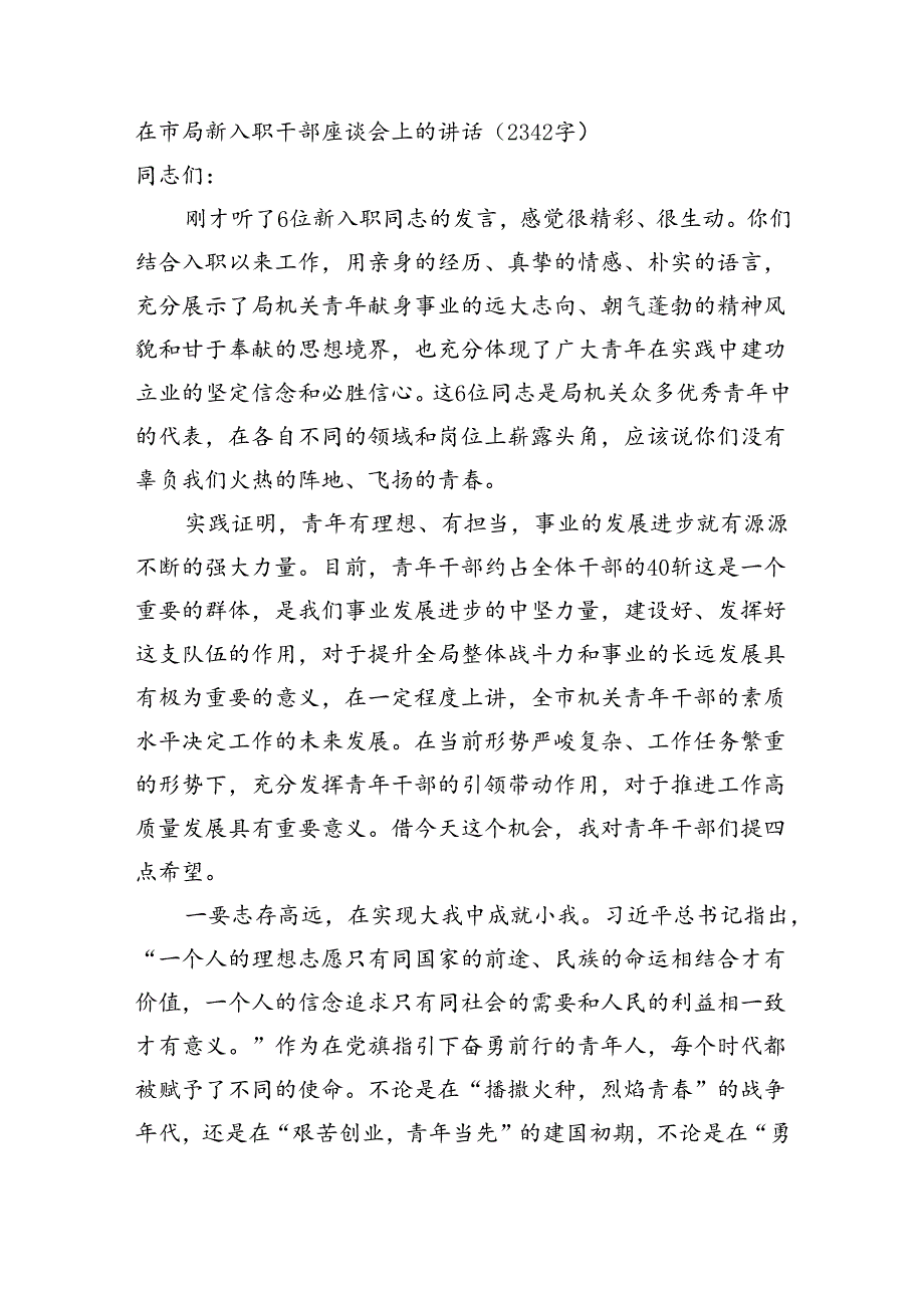 在市局新入职干部座谈会上的讲话（2342字）.docx_第1页