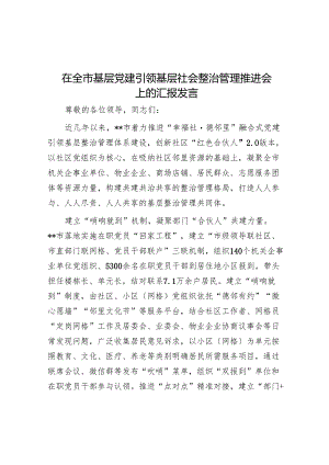 在全市基层党建引领基层社会治理推进会上的汇报发言.docx