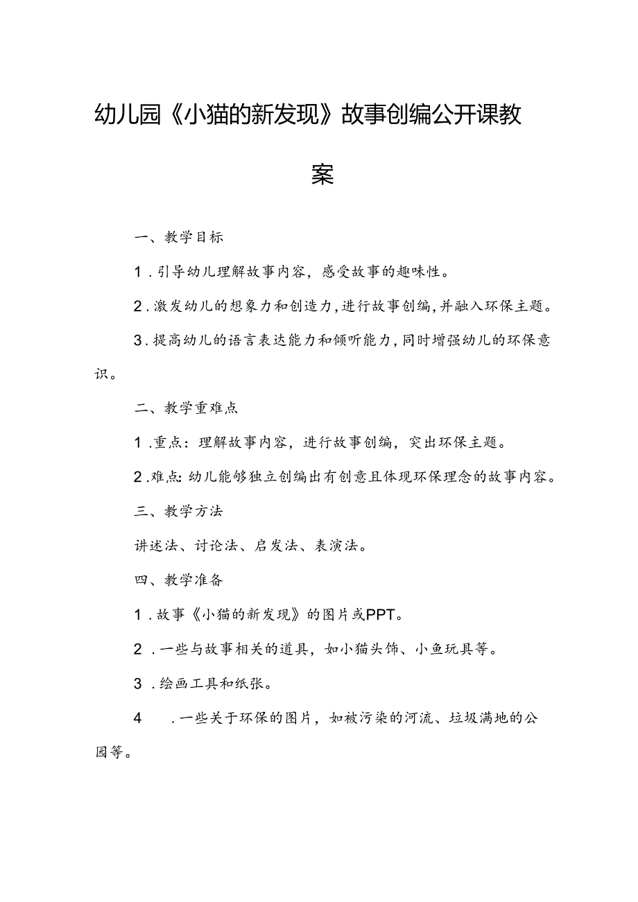 幼儿园《小猫的新发现》故事创编公开课教案.docx_第1页