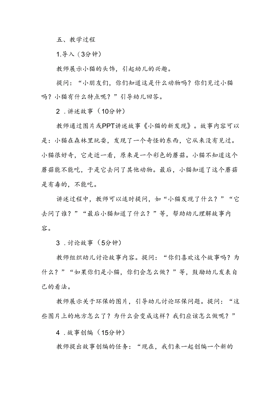 幼儿园《小猫的新发现》故事创编公开课教案.docx_第2页