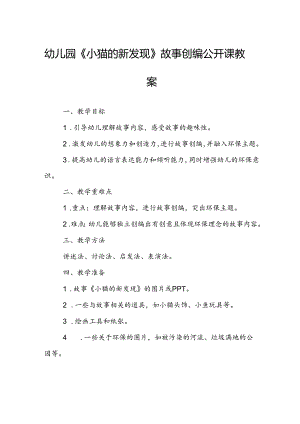幼儿园《小猫的新发现》故事创编公开课教案.docx