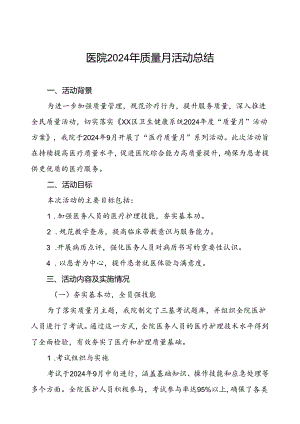 7篇医院关于开展2024年医疗质量月活动总结报告.docx