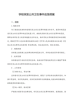 3篇小学传染病突发事件应急处理预案.docx
