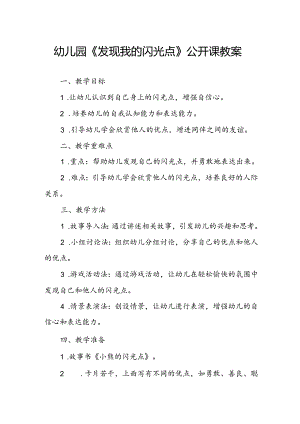 幼儿园《发现我的闪光点》公开课教案.docx