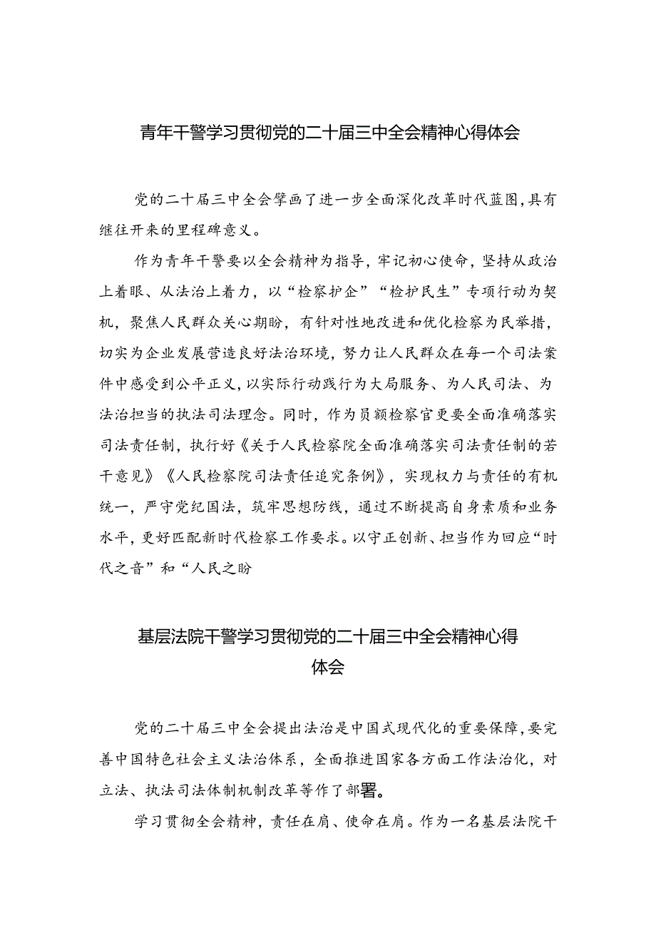 青年干警学习贯彻党的二十届三中全会精神心得体会(8篇集合).docx_第1页