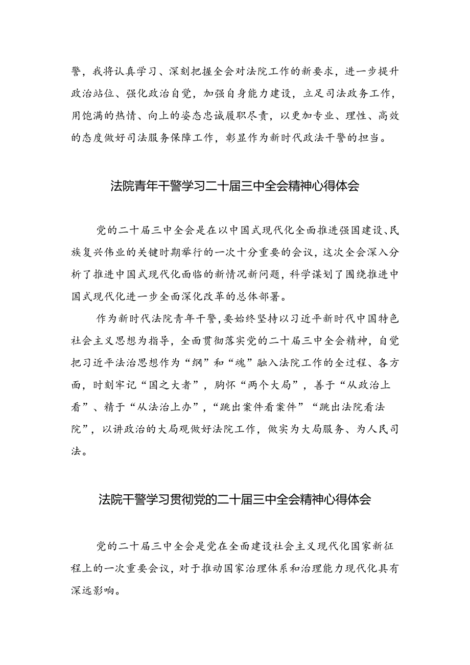 青年干警学习贯彻党的二十届三中全会精神心得体会(8篇集合).docx_第2页