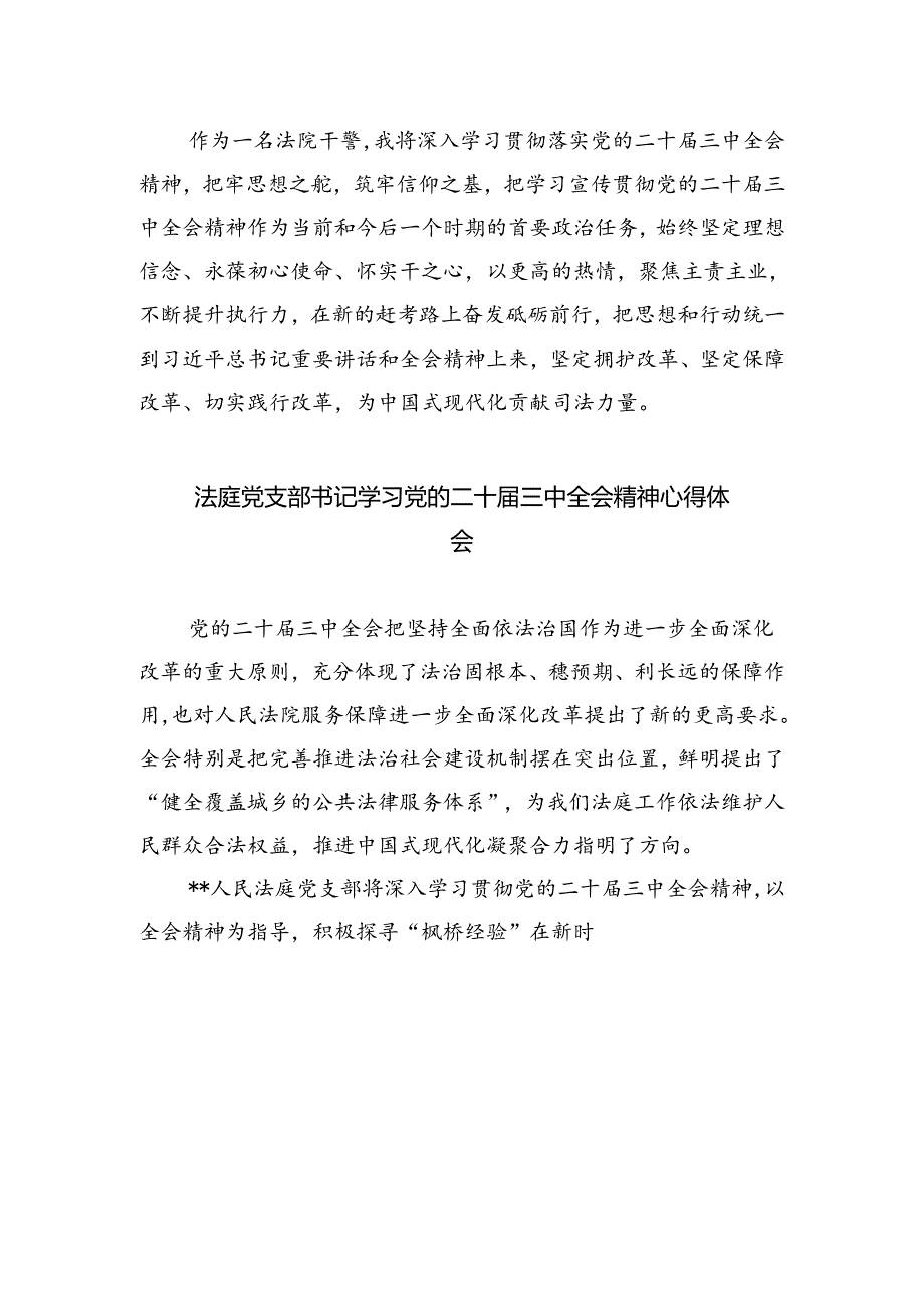 青年干警学习贯彻党的二十届三中全会精神心得体会(8篇集合).docx_第3页