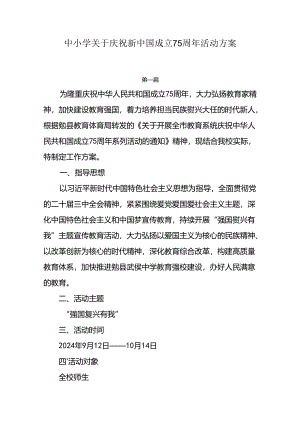 中小学关于2024年国庆节庆祝新中国成立75周年活动方案两篇.docx