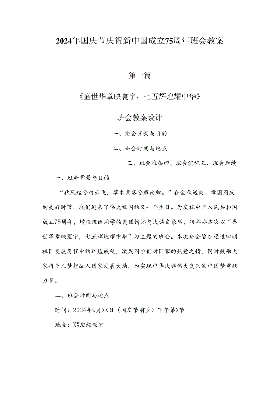 2024年国庆节庆祝新中国成立75周年班会教案3篇.docx_第1页