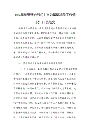 2024年党组整治形式主义为基层减负工作情况汇报范文.docx