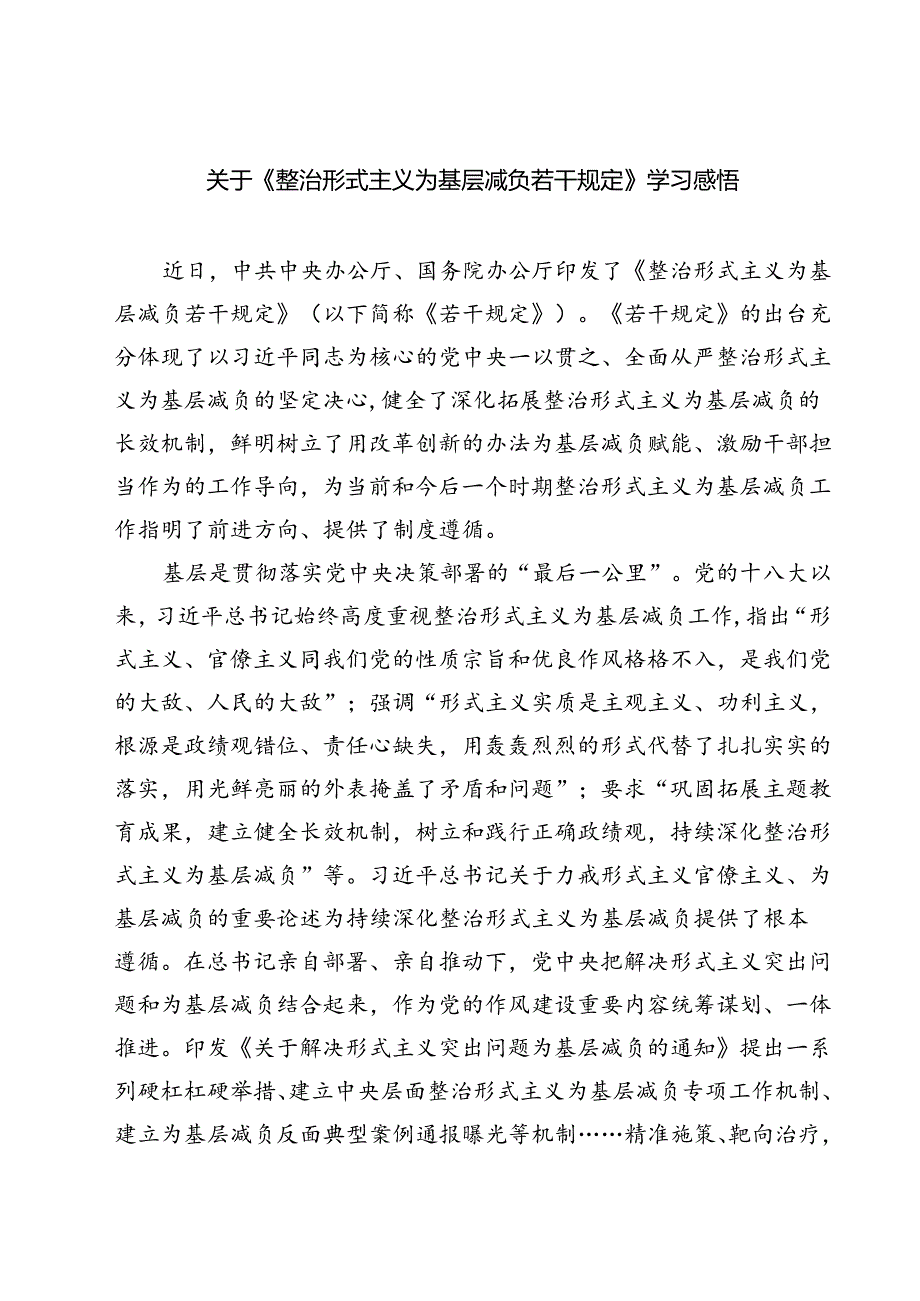 (五篇)关于《整治形式主义为基层减负若干规定》学习感悟通用精选.docx_第1页