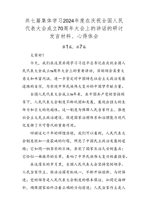共七篇集体学习2024年度在庆祝全国人民代表大会成立70周年大会上的讲话的研讨发言材料、心得体会.docx
