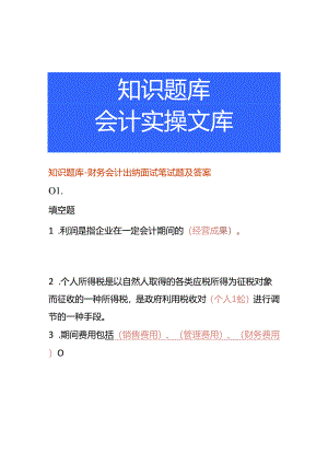 知识题库-财务会计出纳面试笔试题及答案.docx