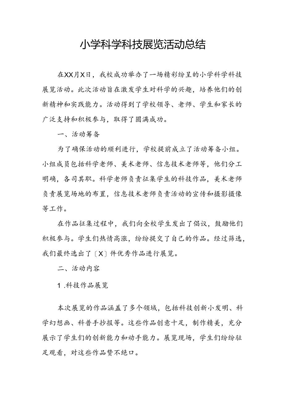 小学科学科技展览活动总结.docx_第1页