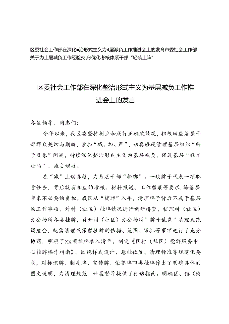 区委社会工作部在深化整治形式主义为基层减负工作推进会上的发言、基层减负工作经验交流.docx_第1页