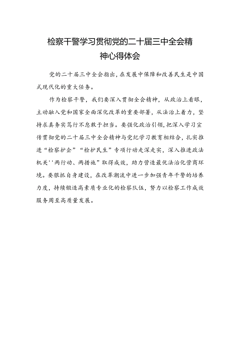 检察干警学习贯彻党的二十届三中全会精神心得体会.docx_第1页