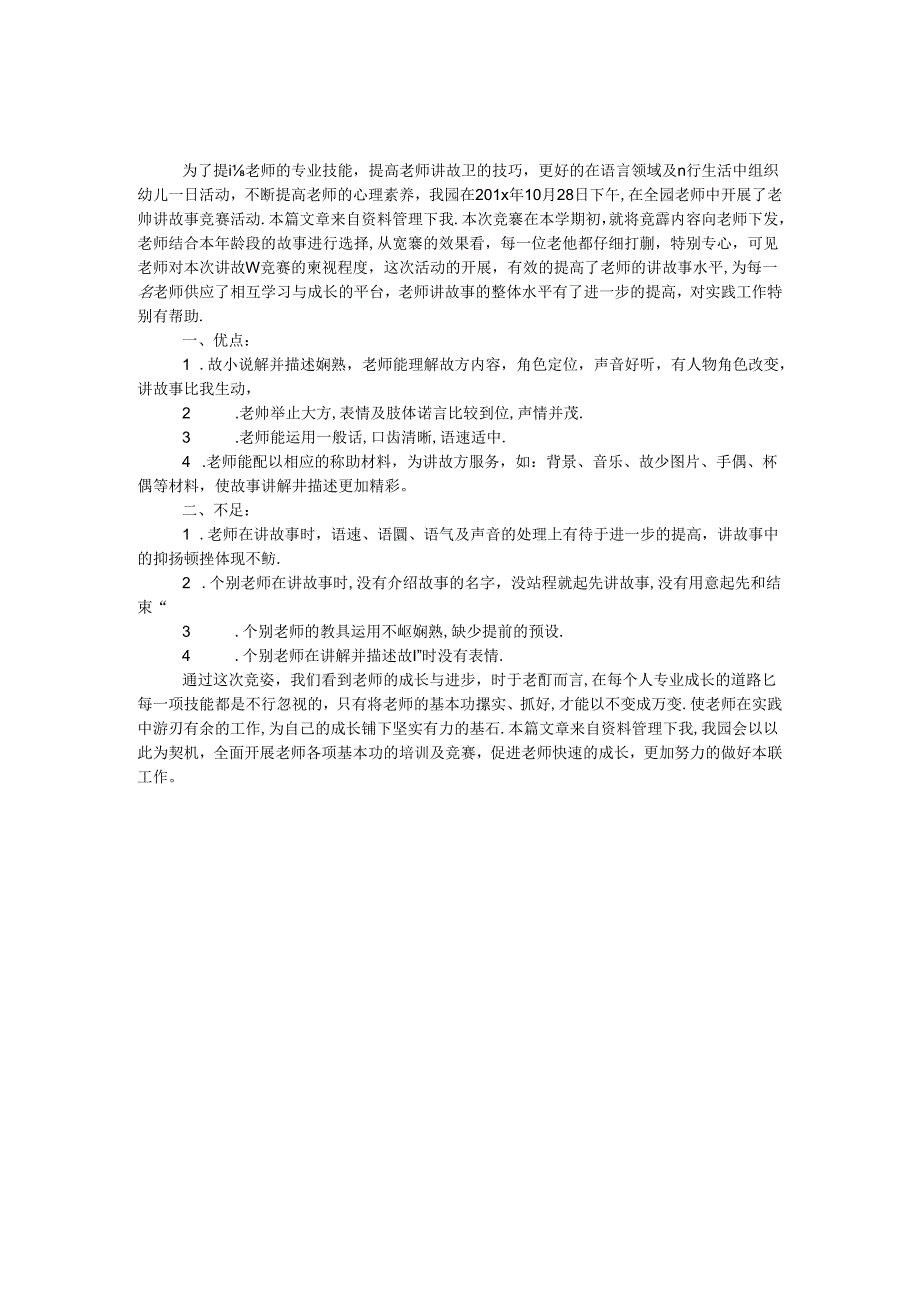 幼儿园故事比赛总结.docx_第1页