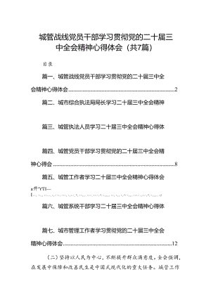 城管战线党员干部学习贯彻党的二十届三中全会精神心得体会（共7篇选择）.docx