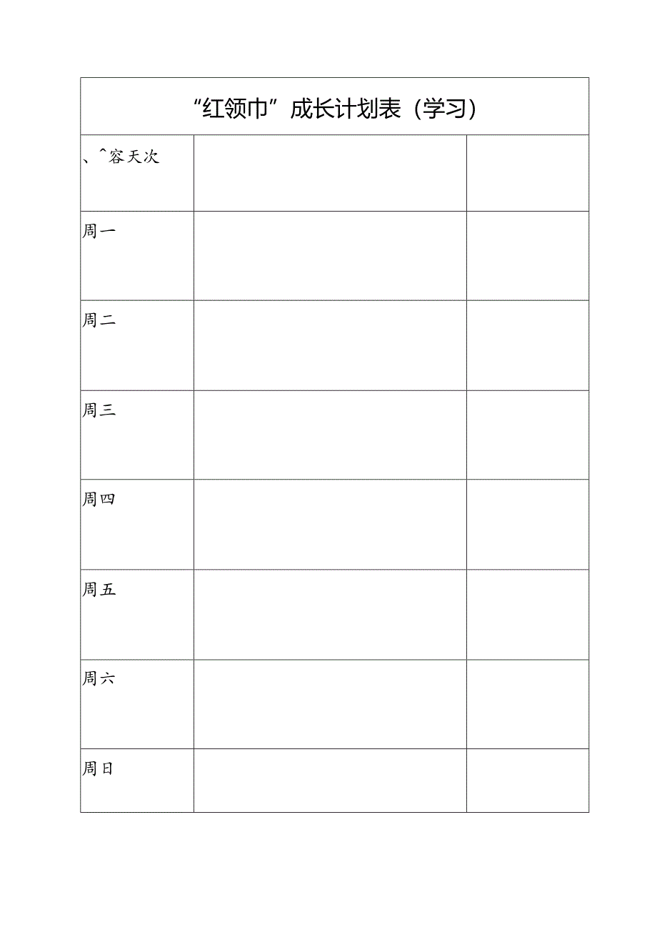 “红领巾”成长计划表（学习）.docx_第1页
