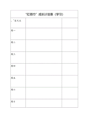 “红领巾”成长计划表（学习）.docx