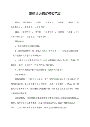 离婚诉讼格式模板范文.docx