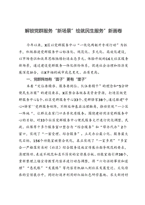 交流发言：解锁党群服务“新场景” 绘就民生服务“新画卷.docx