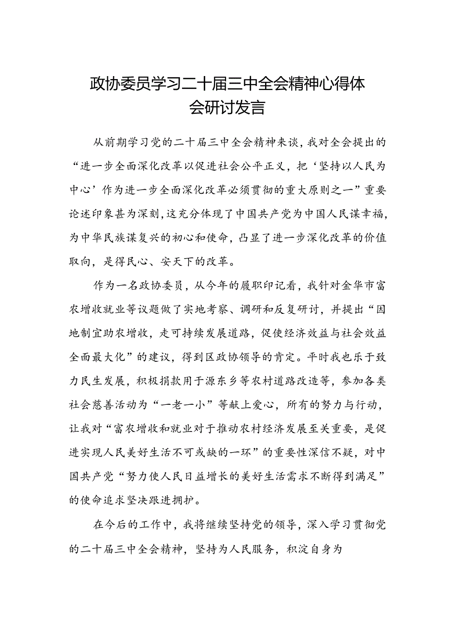 政协委员学习二十届三中全会精神心得体会研讨发言.docx_第1页