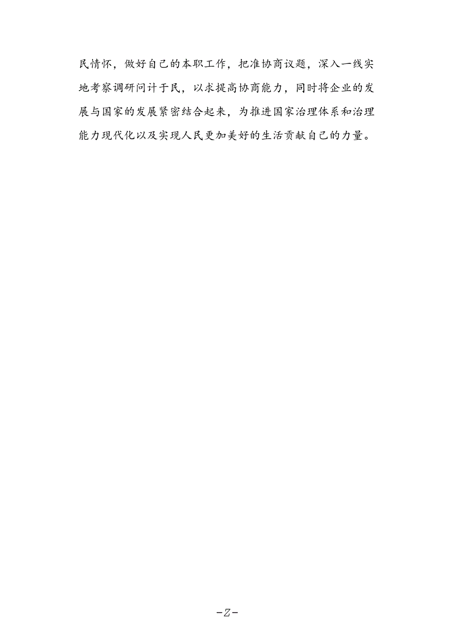 政协委员学习二十届三中全会精神心得体会研讨发言.docx_第2页