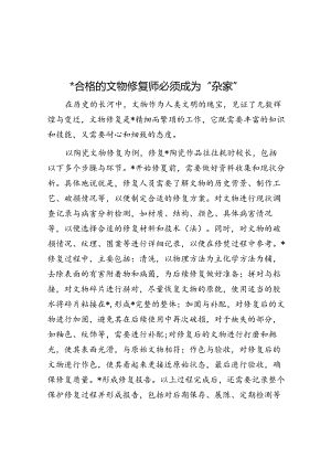 一名合格的文物修复师必须成为“杂家”.docx