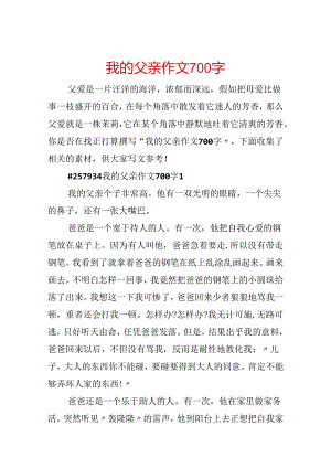 我的父亲作文700字.docx