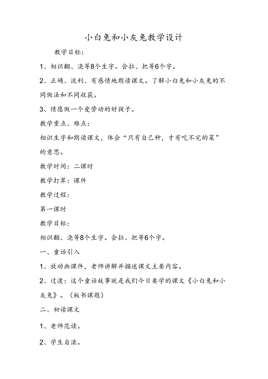 小白兔和小灰兔教学设计.docx_第1页