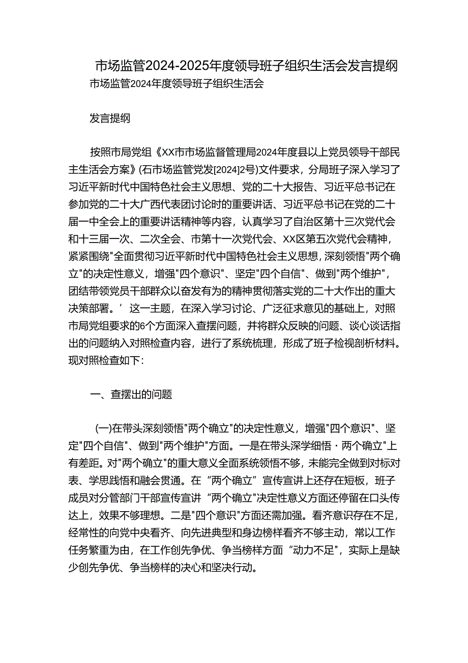 市场监管2024-2025年度领导班子组织生活会发言提纲.docx_第1页