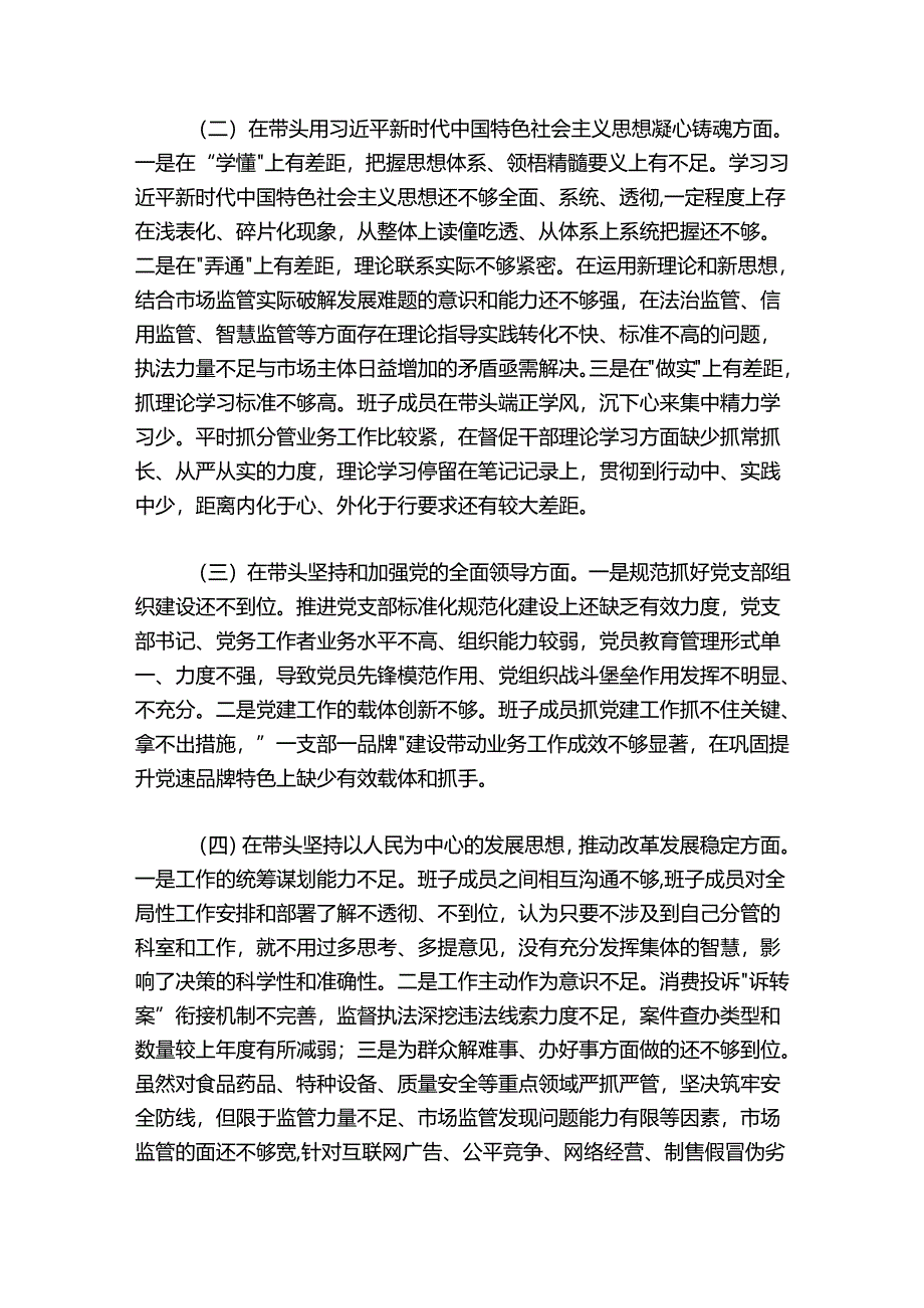 市场监管2024-2025年度领导班子组织生活会发言提纲.docx_第2页