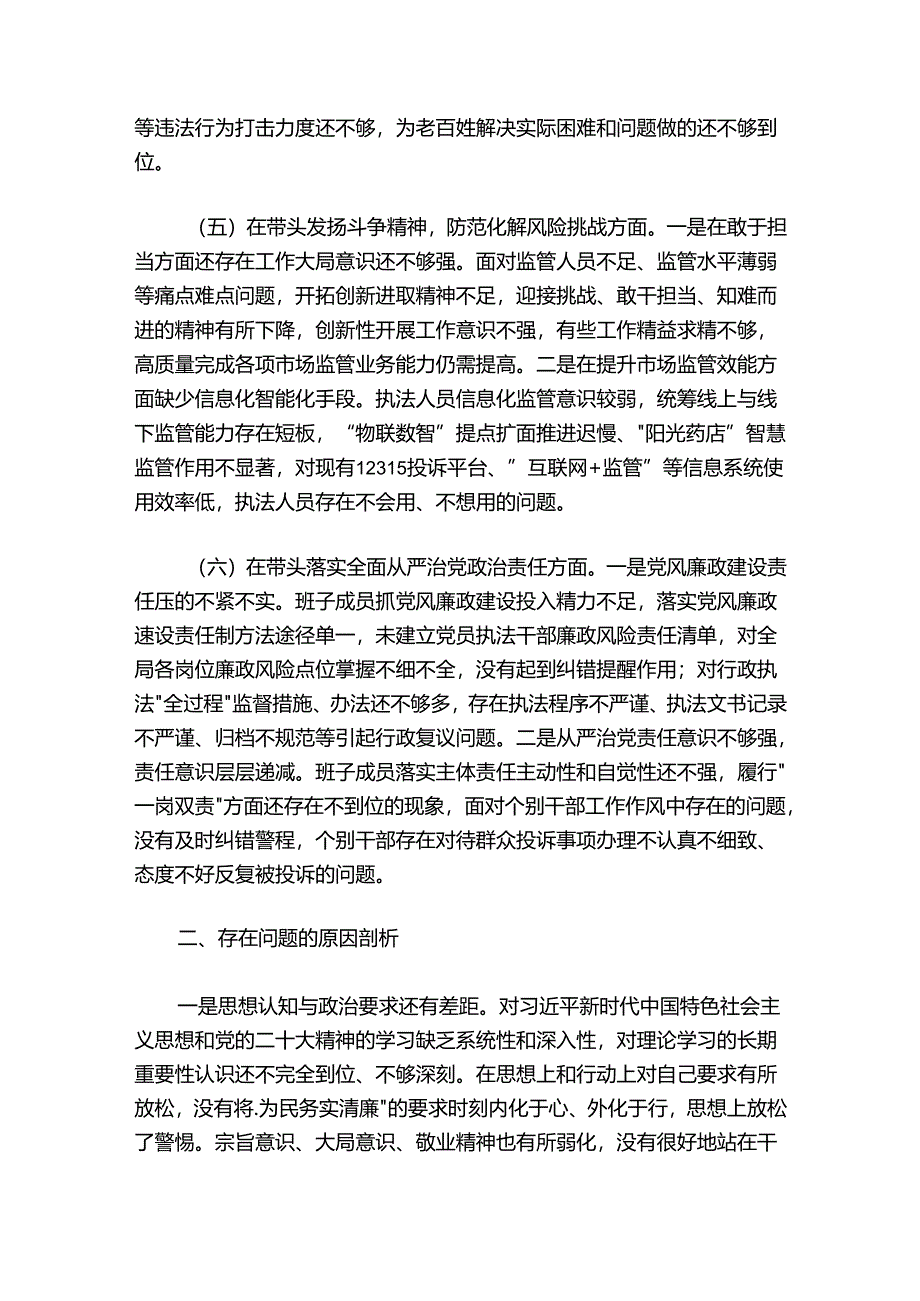 市场监管2024-2025年度领导班子组织生活会发言提纲.docx_第3页